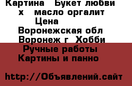 Картина “ Букет любви“ 30х40 масло оргалит › Цена ­ 2 000 - Воронежская обл., Воронеж г. Хобби. Ручные работы » Картины и панно   